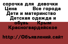  сорочка для  девочки  › Цена ­ 350 - Все города Дети и материнство » Детская одежда и обувь   . Крым,Красногвардейское